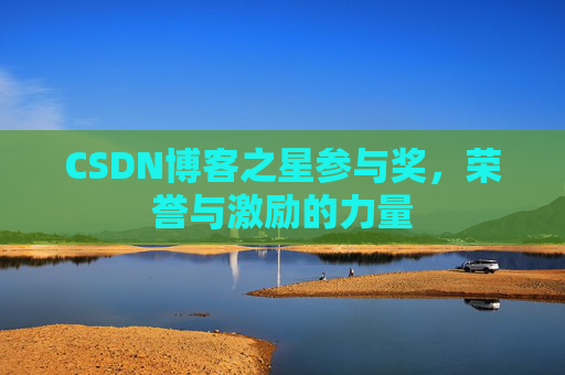 CSDN博客之星参与奖，荣誉与激励的力量